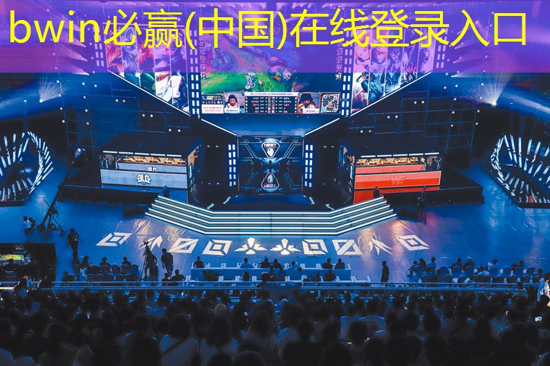 bwin必赢官网：女子3d摔跤游戏朱竹清