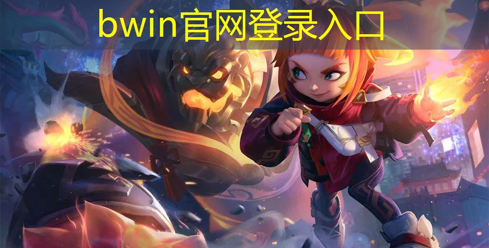 bwin官网登录入口：3d打网球的游戏推荐手机