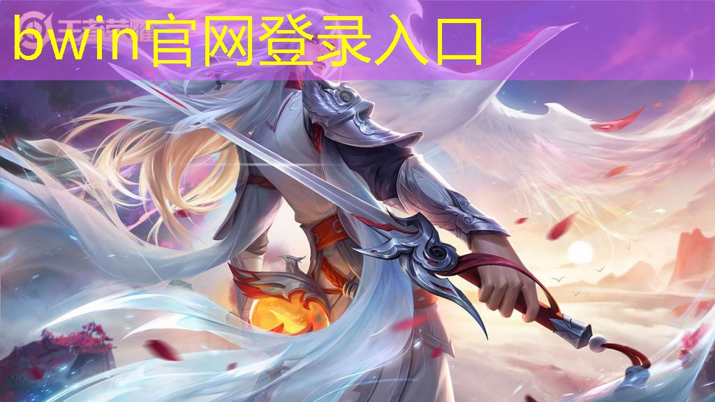 bwin官网登录入口：游戏ui设计了解什么内容