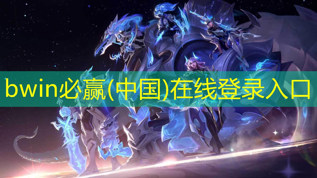 bwin必赢：华东青年电竞大赛：有没有专业裁判？