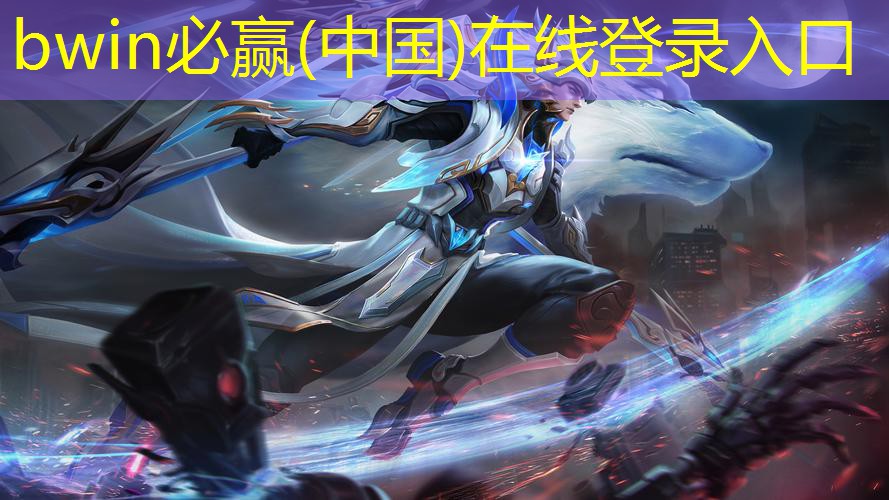 bwin必赢：4060玩游戏3d直接拉满了