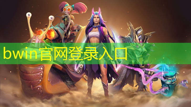 bwin官网登录入口：小游戏抖音小程序入口猫妖