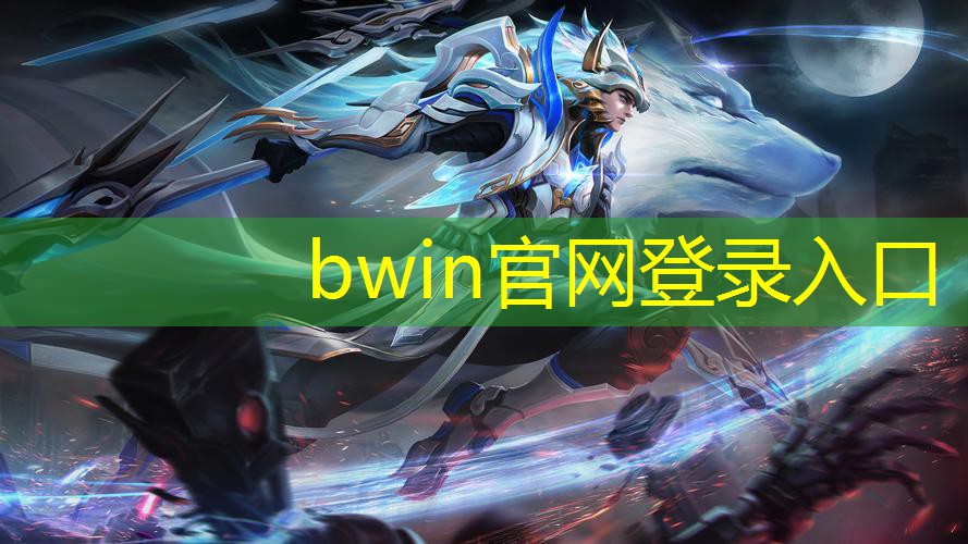 bwin必赢官网：游戏原画场景风格分析怎么写