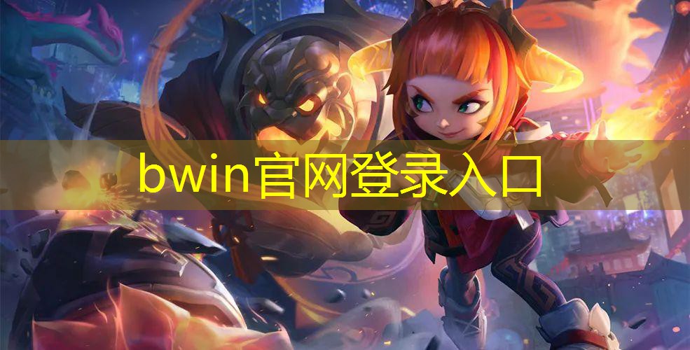 bwin必赢官网：十周年复制原画是什么游戏