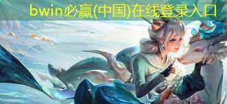 bwin官网登录入口：抖音游戏小程序入口僵尸