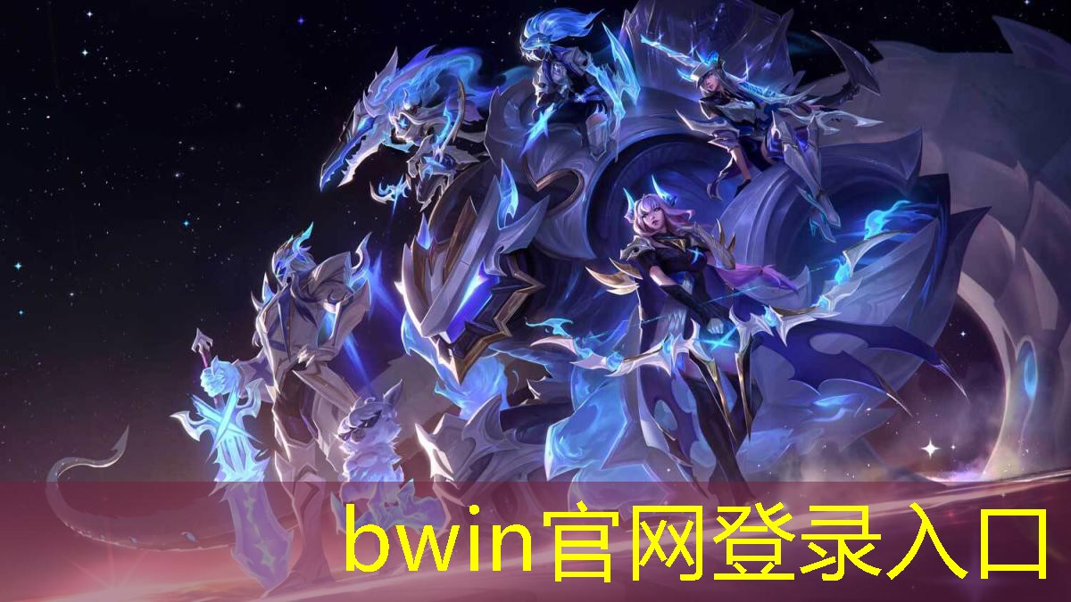 bwin：游戏原画设计名字