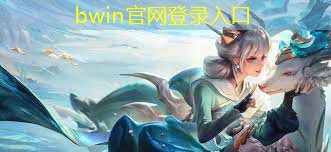 bwin必赢：顶牛游戏微信小程序